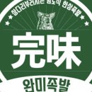 완미족발 - 안동시 복주2길 34 | 완미족발