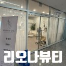 리오나뷰티