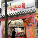 쭈니떡볶이