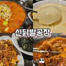 구래동 술집 중 또 가고 싶은 신닭발공장 후기