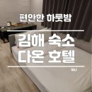 다온호텔 | [김해 숙소] 가성비 좋은 숙소 어방동 다온호텔 내돈내산 후기