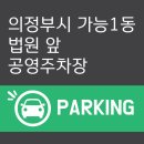 법원앞공영주차장 이미지