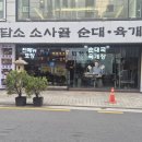 담소 소사골 순대 육개장 -강남역 순대국 맛집 방문 후기-