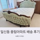 어반스카이 | [더빅가구랜드]일신동 풍림아파트세미킹 엔틱침대 배송 후기