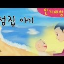 섬집 아기(동요) 이미지