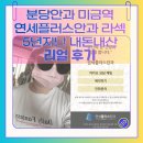 분당연세플러스안과의원 | 분당 미금역 연세플러스안과 라섹 후기｜5년 지난 지금 솔직 후기