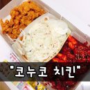 코누코치킨
