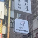 라미무드네일