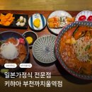 키햐아연어&덮밥 | [부천/까치울] 나가사키 짬뽕 맛집 일본가정식 전문점 키햐아 까치울역점