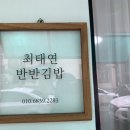 최태연반반김밥 이미지