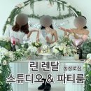 [대구] 대구 동성로 가성비 좋은 브라이덜 샤워 스튜디오 ㅣ 린 렌탈스튜디오&amp;파티룸 동성로점