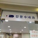 강문수내과의원 | 일반 건강검진 후기/ 건강검진받는Tip/ 연령별건강검진항목/강문수내과후기