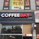 커피베이부천계남고점 | [서울중랑구두리광고] 커피베이 부천계남고점 시공