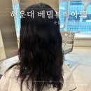베델뷰티아트바이성유리 - 해운대구 해운대로 554 | 해운대역 미용실 베델뷰티아트 바이 성유리 젤리펌 후기