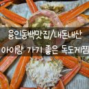 독도식당 | 용인 동백 아이와 가기 좋은 식당 추천｜독도게찜 내돈내산 대게 맛집 후기