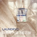 만능컴퓨터세탁소 | 런드리씨 얼룩제거제 3종 리뷰｜볼펜얼룩지우기