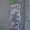 카페카작 - 동작구 양녕로 156 | 카페카작