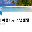 스냅렌탈 네이버블로그