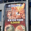 보문갈비블루판다-블루판다지점 | [경주월드맛집] 경주 현지인이 방문하는 보문단지 떡갈비, 칼국수 맛집 블루판다 방문 후기