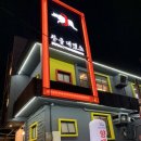 나영이막창본점 이미지