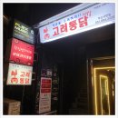 응답하라 1997 잊을수없는 옛날맛 그대로 고려통닭 서면태화점 방문 후기