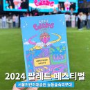 2024 팔레트 뮤직 페스티벌 두 번 반한 무대 서울어린이대공원 숲속의무대 전경