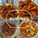 웅S지산쪽갈비 이미지