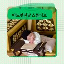 부산아기사진 어느멋진날 스튜디오 50일 촬영 후기