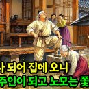 야담야담방 / 암행어사 되어 3년만에 집에오니 머슴이 주인되고 노모는 쫓겨날판 이미지