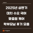 인창멘토국어교습소 | [공지] 대치동소수정예 수오 국어의 2025년 상반기 맞춤형 케어 후기
