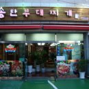 송탄부대찌개이정 이미지