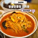 짬뽕전문점 가미동 | 대구 진천동 짬뽕맛집 짬뽕전문점 가미동 대구 중식 맛집 솔직후기