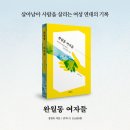 [산지니 신간] 『완월동 여자들』 살아남아 사람을 살리는 여성 연대의 기록 이미지