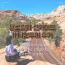 욜로랄라 캐년투어 2박3일 2일차 - 자이언캐년, 앤텔롭캐년, 홀슈밴드, 파웰호수 / 주의사항 꿀팁