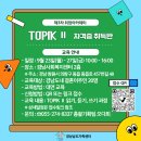 '2024년 TOPIK Ⅱ(5-6급) 자격증 취득반' 실시에 따른 대상자 모집 안내 이미지