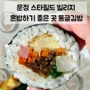 동글김밥 | 파주 운정 김밥 맛집 | 스타필드 빌리지 혼밥 추천! 동글김밥 내돈내산 솔직후기