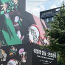 (주)퍼플마루 | 귀멸의 칼날 전집중전 전시회 후기 :: 촬영 금지인 줄 알았는데 다 찍고 온 썰, 입장 꿀팁!