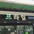 프라임헤어 이미지
