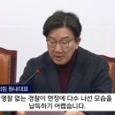 권성동 &#39;명찰 없는 경찰&#39; 음모론 설파 이미지