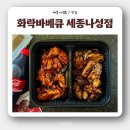 화락바베큐치킨 세종나성점 | [나성동치킨] 화락바베큐 세종나성점 포장 후기
