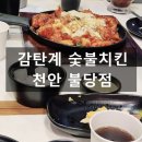 천안 불당동 숯불구이 치킨 맛집 감탄계 숯불치킨 불당점