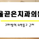 올곧은치과의원 네이버블로그