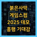 (주)시디컴미디어 | 붉은사막 게임스컴 2025 데모 흥행 기대감