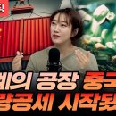 세계의 공장, 중국의 물량공세 시작됐다 (해담경제연구소 어예진 소장) 이미지