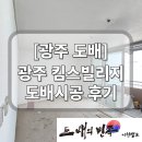 킴스빌리지아파트 | 광주 킴스빌리지 도배 명장텍스 활용한 도배 후기
