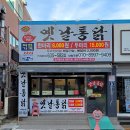 옛날통닭 거제본점