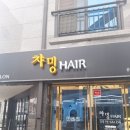 챠밍헤어샵 - 전주시 덕진구 | 챠밍헤어샵