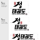 용인대 정태권도장 이미지