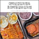 [대박삼겹김치찜&amp;초대박등갈비김치찜] 여의도 쿠팡이츠 배달맛집 추천