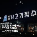 삼산길 | 보은 맛집 청년고기장수 무한리필 삼겹살 18,500원 가성비 후기